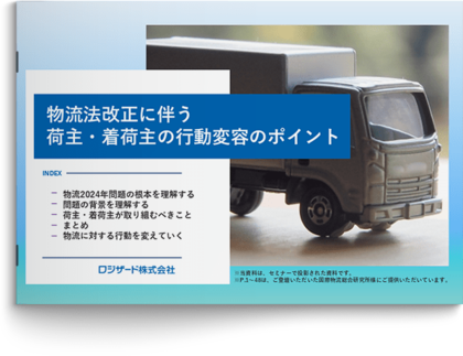 『物流法改正に伴う荷主・着荷主の行動変容のポイント』資料を無料公開