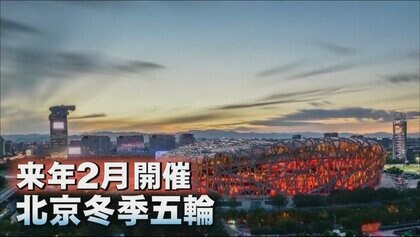 人権問題が深刻な中国に北京冬季五輪の開催資格はあるのか？ 日本の“外交的ボイコット”は