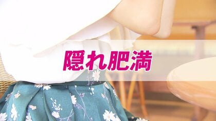 あなたは大丈夫？若い女性の30％が“隠れ肥満”　サイレントキラー「脂質異常症」が引き起こす重大リスクに専門医が警鐘