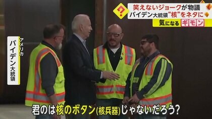 「君のは核のボタン？」バイデン大統領の“笑えないジョーク”が物議　“高齢への不安”に拍車か