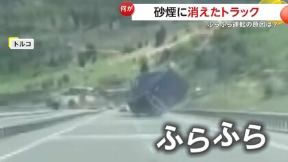ふらふら運転続け砂煙に消えてしまったトラック…ガードレール突き破り10m下の土手へと転落　トルコ