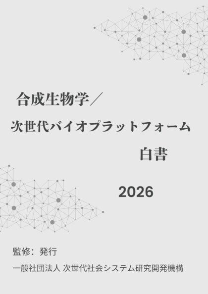『合成生物学／次世代バイオプラットフォーム白書2026年版』 発刊のお知らせ