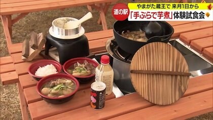 手ぶらで楽しめる！薪を使って火起こしから始める「体験芋煮プラン」　道の駅に「屋外芋煮広場」がオープン【山形発】