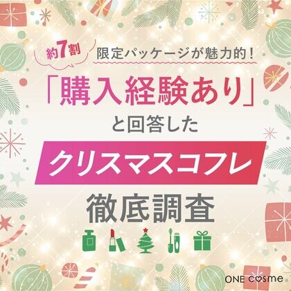 【限定パッケージが魅力的!】7割が購入経験ありと回答したクリスマスコフレについて徹底調査