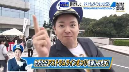 【てつたま】 鉄ちゃん野川アナ「アストラムラインまつり2025」へ　開放された車両基地を存分に楽しむ