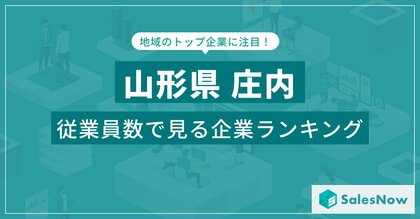 【山形県庄内】従業員数ランキングを公開!/SalesNow DBレポート