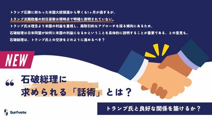 【石破総理に求められる話術とは?】Surfvoteで意見を募集中