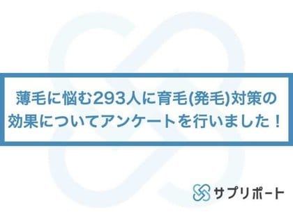 薄毛に悩む293人に育毛 発毛 対策の効果についてアンケートを行いました