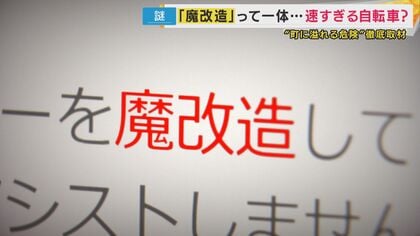 スピードは原付超え 『魔改造』自転車でトラブル多発 「ルール知らない」では済まされない 事故で賠償金“1億”の事例も｜FNNプライムオンライン