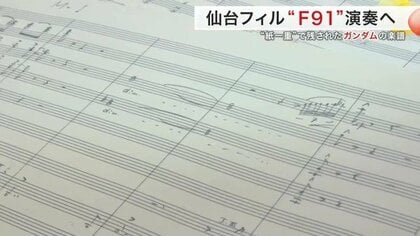 幻の譜面がよみがえる『ガンダムF91』交響詩 30年越しの再演へ｜FNN