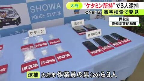 恐喝未遂事件の捜査の過程で発覚…集合住宅で違法薬物「ケタミン」を営利目的で所持した疑い 20歳男ら3人を逮捕