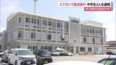 エアガンで集団暴行　中学生３人を逮捕