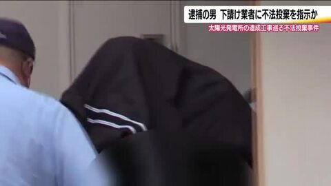 下請け業者へ指示か 太陽光発電所の造成工事で出た木くずなど不法に投棄 青森県の男を逮捕・送検 福島