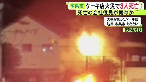 焼け跡から複数の刃物…5人が死傷したケーキ店の火事 駐車場で見つかり死亡した70歳男性は“ほぼ服を着ていない状態”