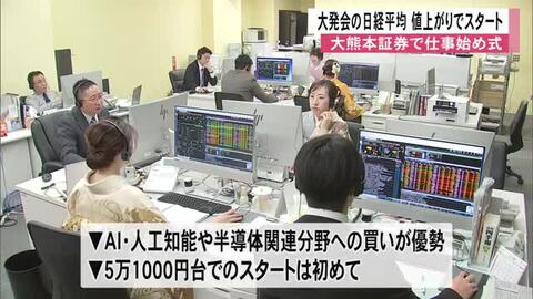 大発会の日経平均は値上がりでスタート 大熊本証券で仕事始め式