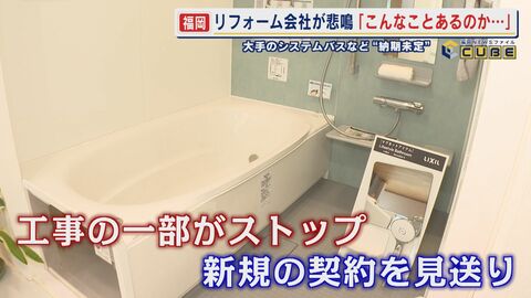 「こんなことあるのか…」リフォーム会社が悲鳴 大手のシステムバスなどが納期未定に いつまで続くのか？“令和の石油危機” 【福岡発】