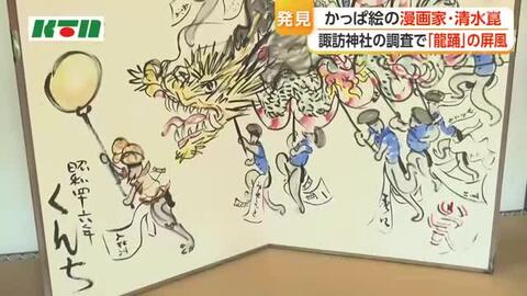発見！「かっぱ絵」の漫画家・清水崑の「龍踊」の屏風