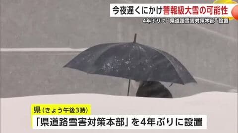 秋田県、4年ぶりに「道路雪害対策本部」設置　雪への警戒強める　警報級の大雪の可能性