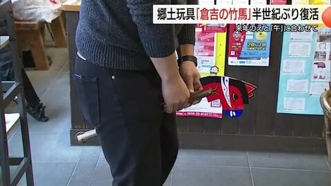 張り子人形づくり最盛期…2026年「午（うま）年」にあわせ郷土玩具「倉吉の竹馬」が半世紀ぶりに復活