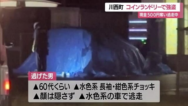 【山形】現金500円奪い逃走・女性にカッターナイフ突きつけ脅す…川西町のコインランドリーで強盗事件