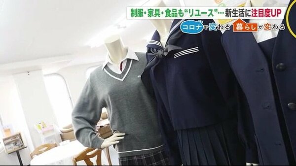 学校の制服一式が800円…学習机も食品も「リユース」 再利用で懐にも