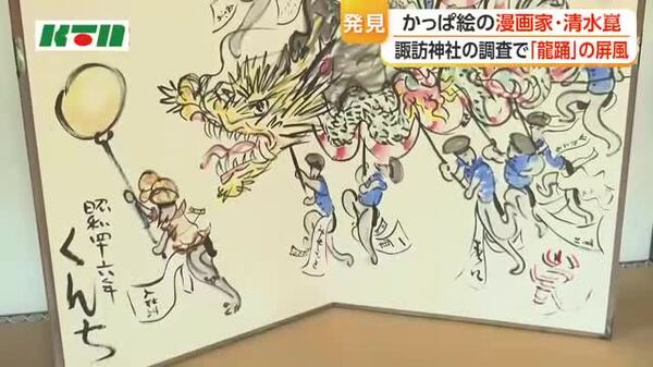 清水　崑「かっぱ群像」水彩 発見！「かっぱ絵」の漫画家・清水崑の「龍踊」の屏風｜FNNプライム