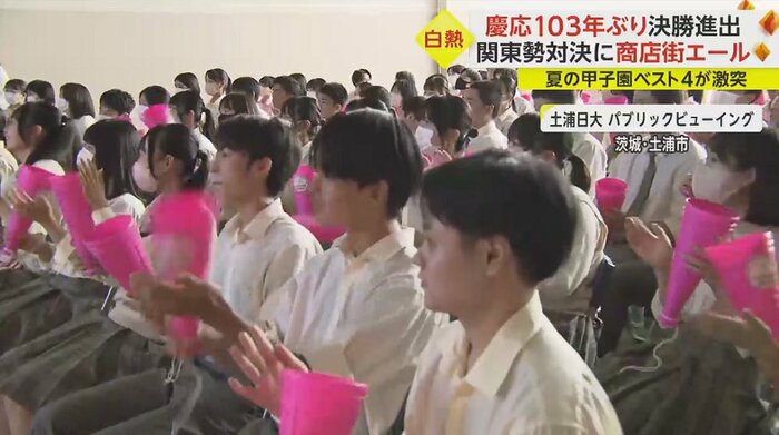 土浦日大では多くの在校生らが声援を送っていた
