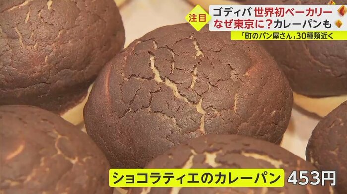 「ショコラティエのカレーパン」