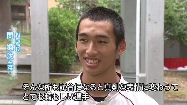 相馬高校・関颯汰主将