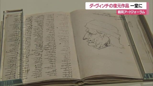 「万能の天才」と称されるレオナルド・ダ・ヴィンチの作品の一端に触れることができる