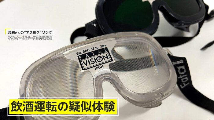 飲酒運転を疑似体験できる“飲酒ゴーグル”