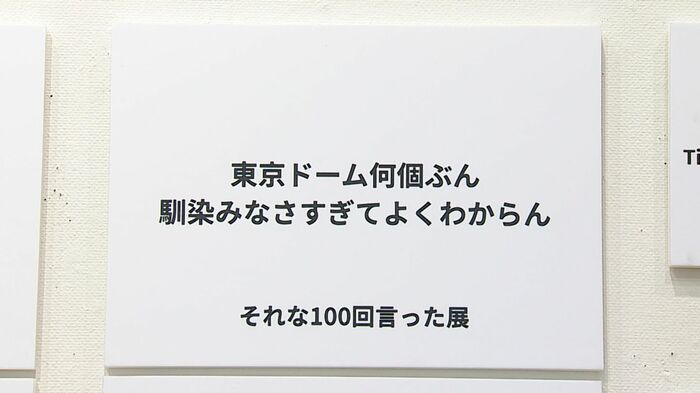 「東京ドーム何個ぶん馴染みなさすぎてよくわからん」