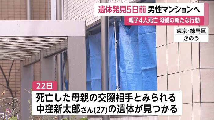 母親契約の東京・練馬区のマンションに“交際相手”男性の遺体