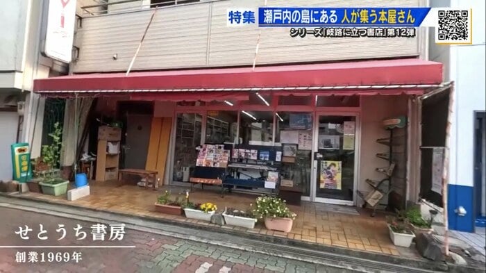 1969年創業の「せとうち書房」