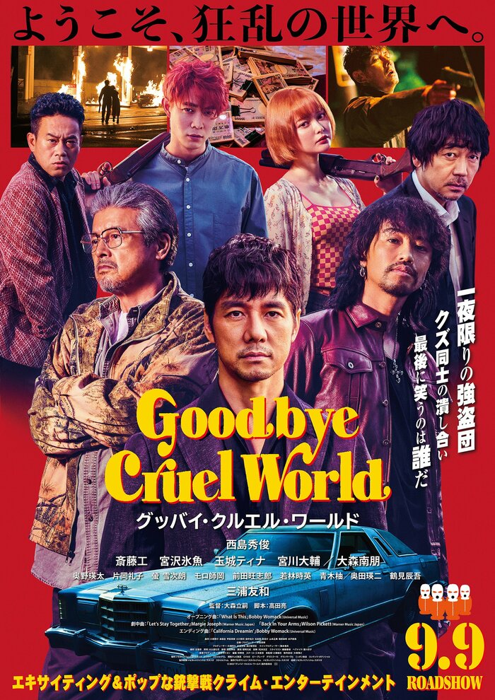「グッバイ・クルエル・ワールド」全国公開中 配給:ハピネットファントム・スタジオ (C)2022「グッバイ・クルエル・ワールド」製作委員会