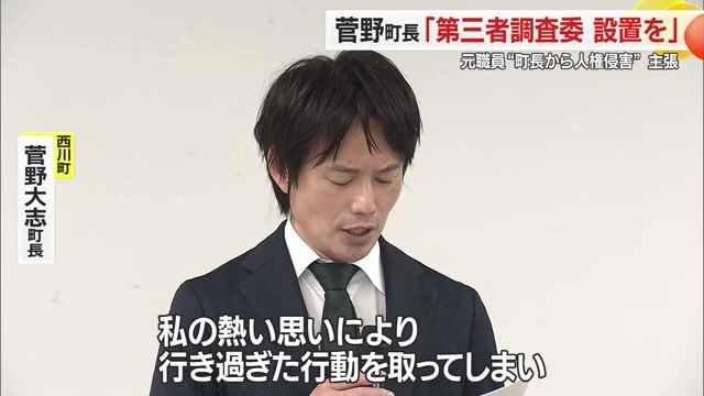 菅野町長は自身の「熱い思い」で行き過ぎた行動をとったと釈明