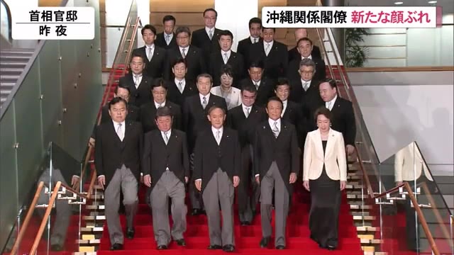 沖縄関係閣僚新たな顔ぶれ 菅新内閣発足