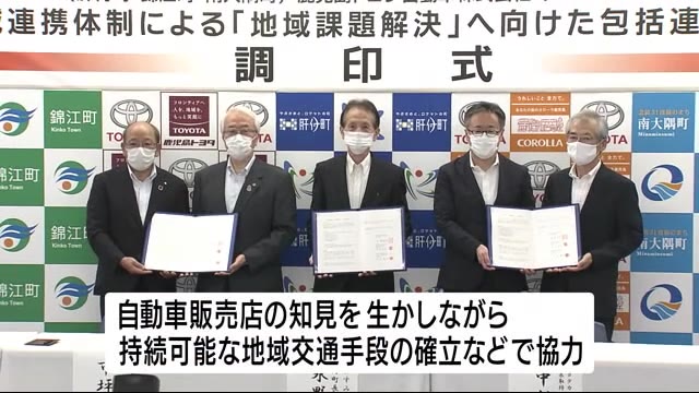 「持続可能な地域交通の確立を」肝属郡3町とトヨタ販売店2社が包括連携協定