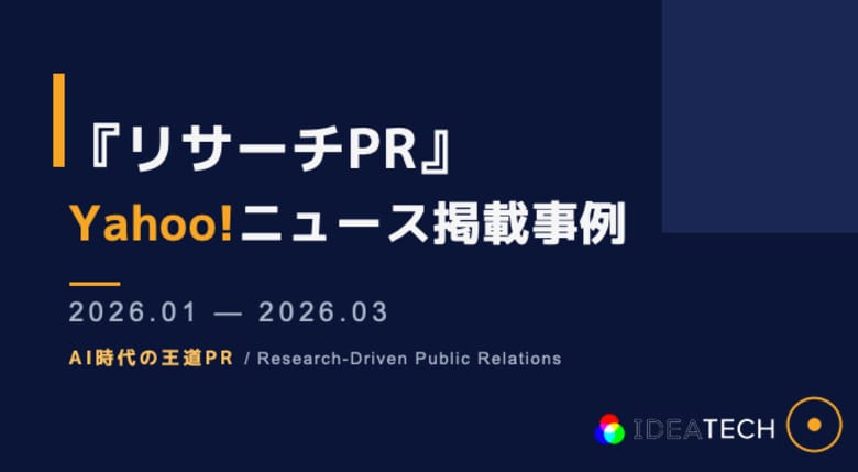 【PR・マーケティングご担当者様向け】2026年1月～3月「Yahoo!ニュース」掲載調査事例を無料公開！