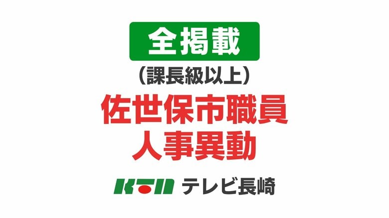 【全掲載・課長級以上】佐世保市職員人事異動は総勢766人　過去10年で2番目の規模　クルーズ船の寄港増に対応「港湾部クルーズ事業推進課」新設｜FNNプライムオンライン