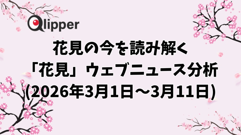 花見の今を読み解く「花見」ウェブニュース分析【Qlipper】