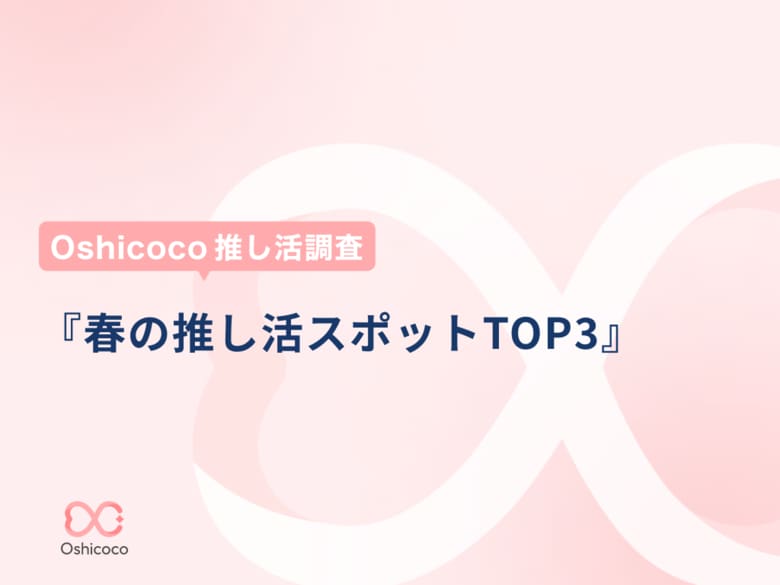 「Oshicoco推し活調査」この春行きたい「推し活スポット」ランキングを発表！