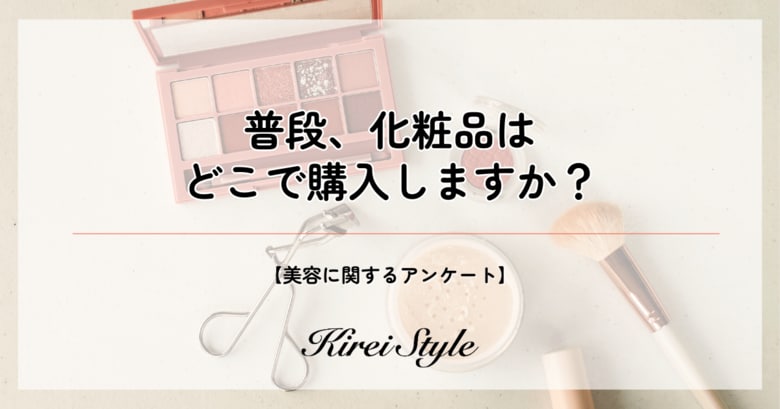 <調査レポート>化粧品を購入する場所、第2位は「ショッピングモール系通販サイト」で19.5%、61.7%の第1位は?