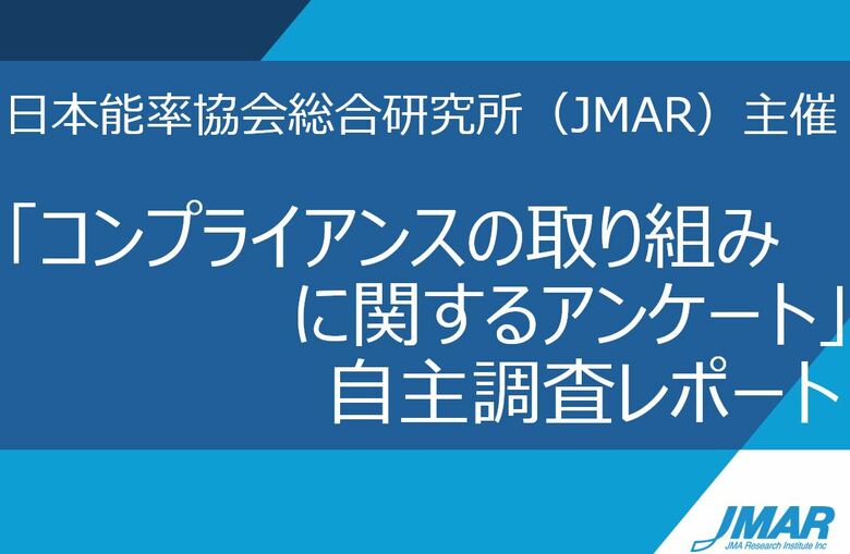 【自主調査レポート】コンプライアンスに関する自主調査DL公開のお知らせ