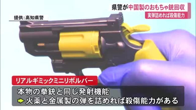 中国製の玩具銃に「拳銃と同様の発射機能」県警が回収を呼びかけ【高知】｜FNNプライムオンライン