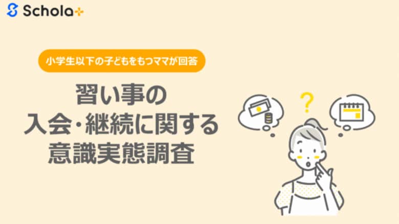 【調査結果公開】スクール事業者必見！保護者300名が語る『習い事の入会と継続』のリアル【スコラプラス】
