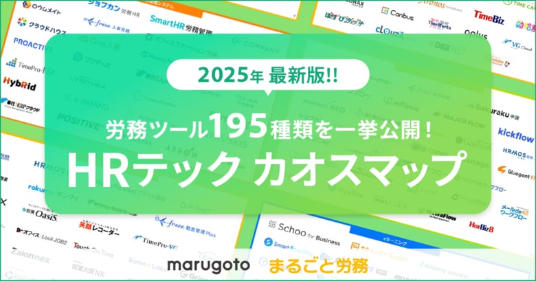 195個のHRテックツールを一挙公開!労務の課題解決に役立つ「HRテックツール カオスマップ2025」