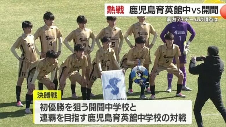 中学サッカー73チームの頂点に　鹿児島育英館が6-1で連覇『次は九州制覇へ』｜FNNプライムオンライン