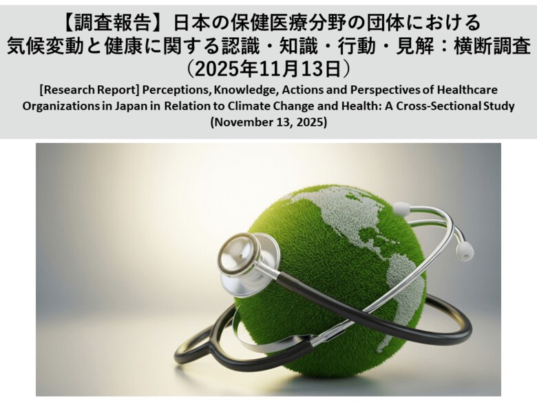【調査報告】日本の保健医療分野の団体における気候変動と健康に関する認識・知識・行動・見解：横断調査（2025年11月13日）