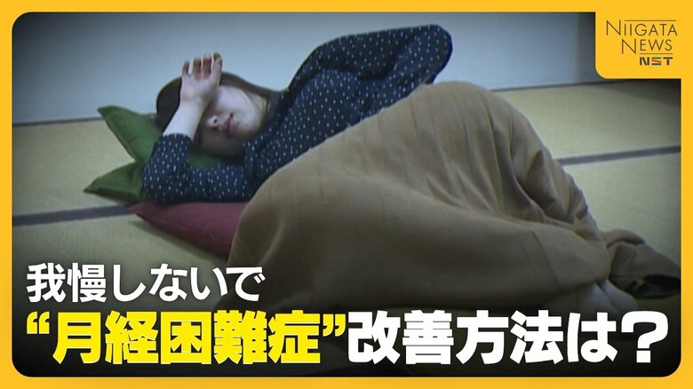 【医師に聞く】日本人女性の4人に3人が“月経困難症”!? 痛み我慢せず早めの受診を「子宮内膜症発生で妊娠に影響するおそれも…」｜FNNプライムオンライン